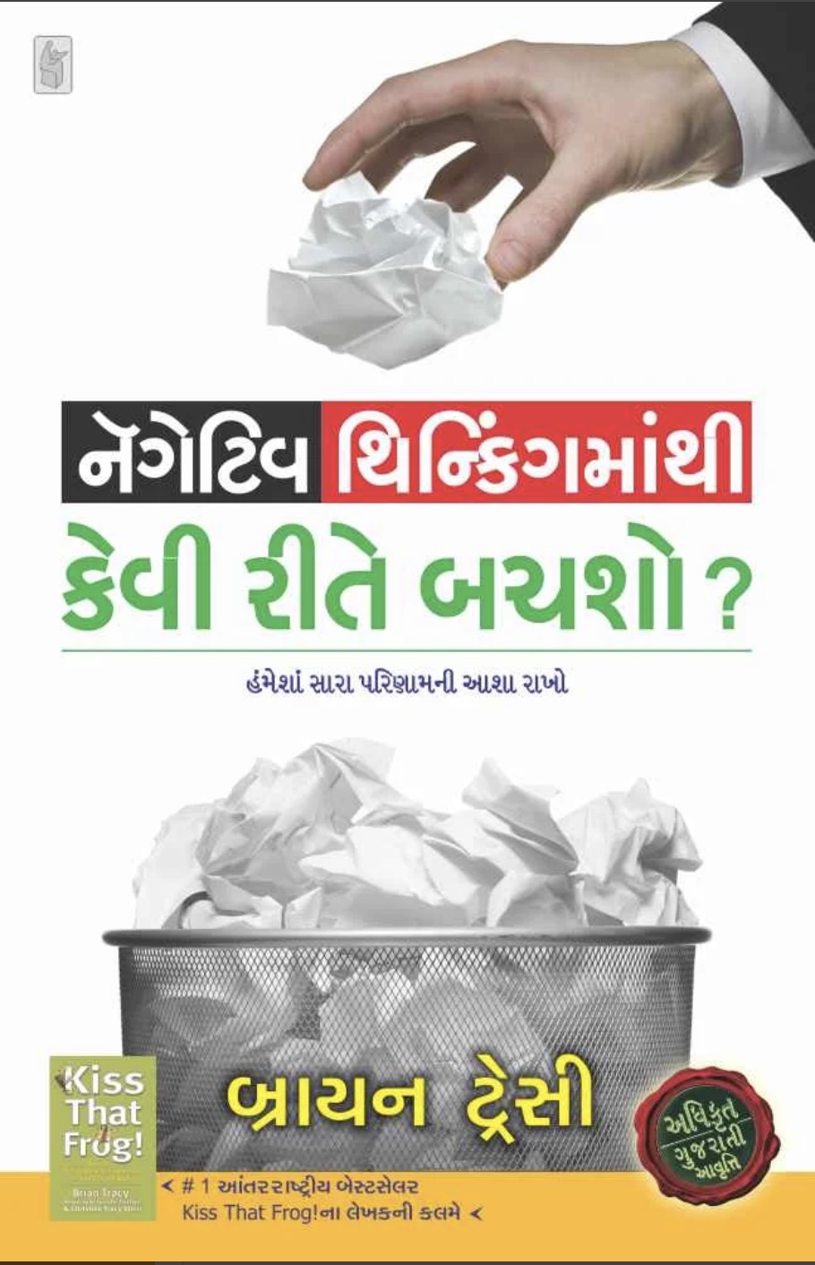 Negative Thinking Mathi Kevi Rite Bachsho? (નેગેટિવ થિન્કિંગમાંથી કેવી રીતે બચશો)