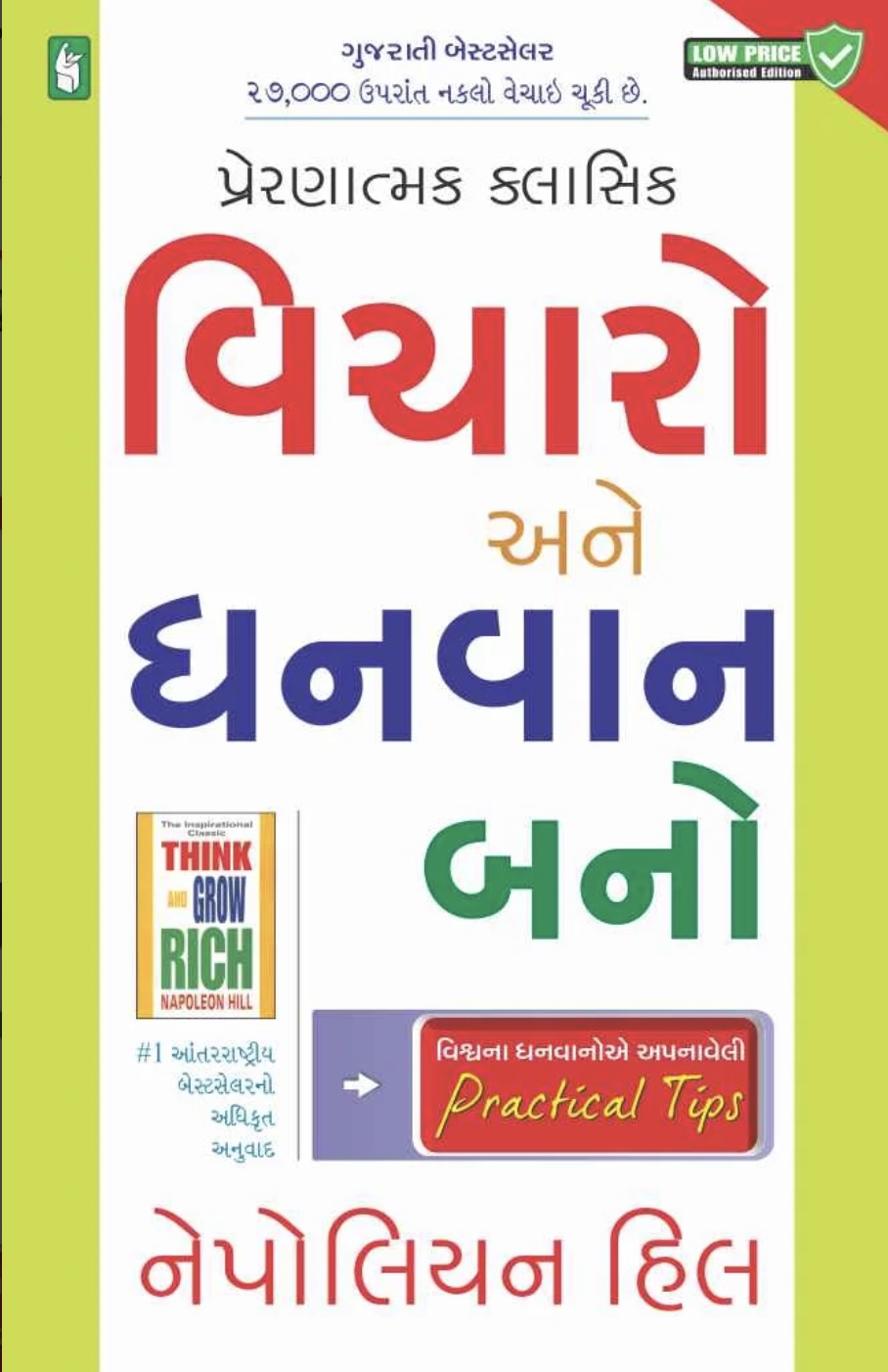 Vicharo Ane Dhanvan Bano (વિચારો અને ધનવાન બનો)