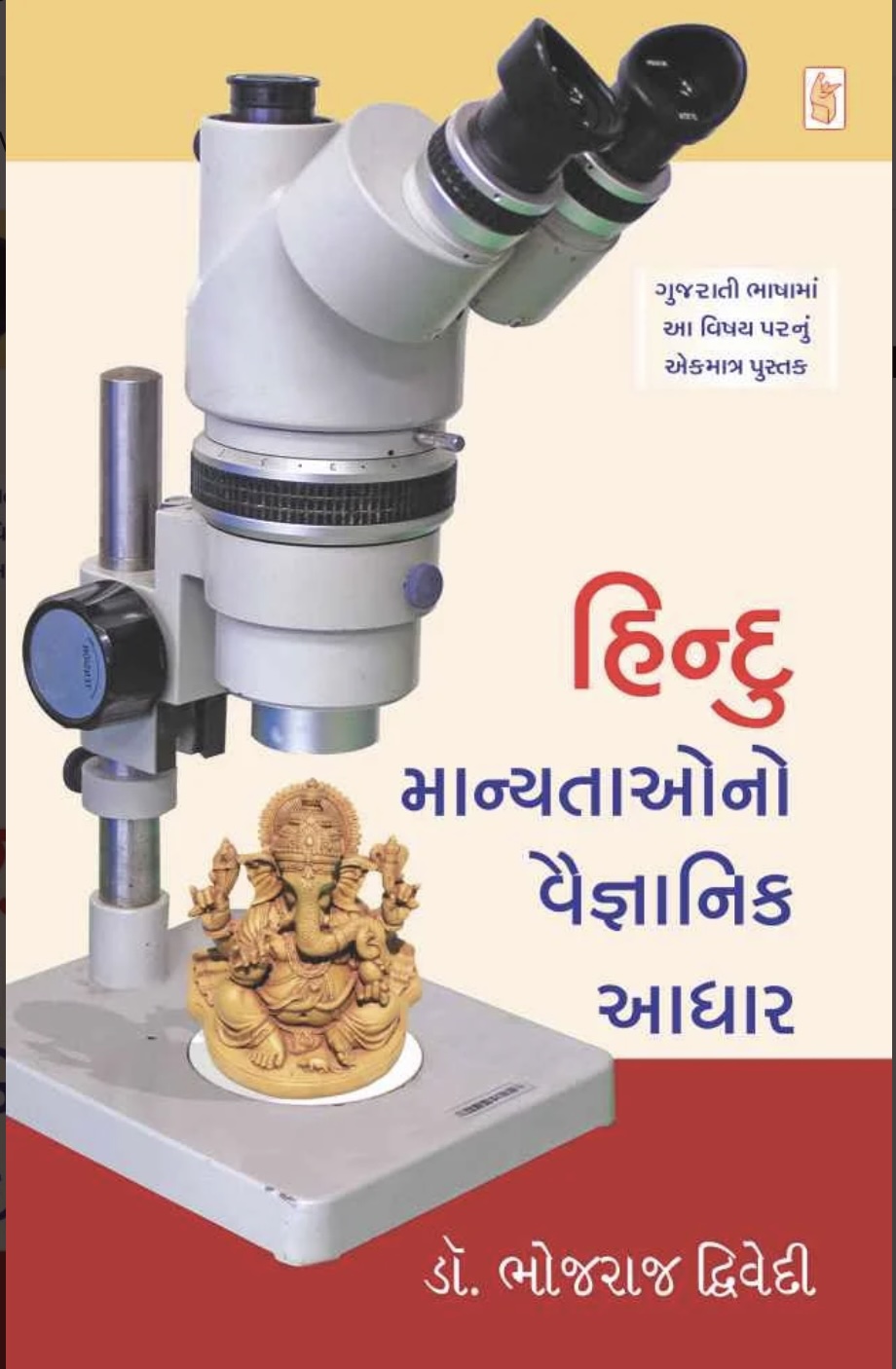 Hindu Manyatao No Vaignanik Aadhar (હિન્દૂ માન્યતાઓનો વૈજ્ઞાનિક આધાર)