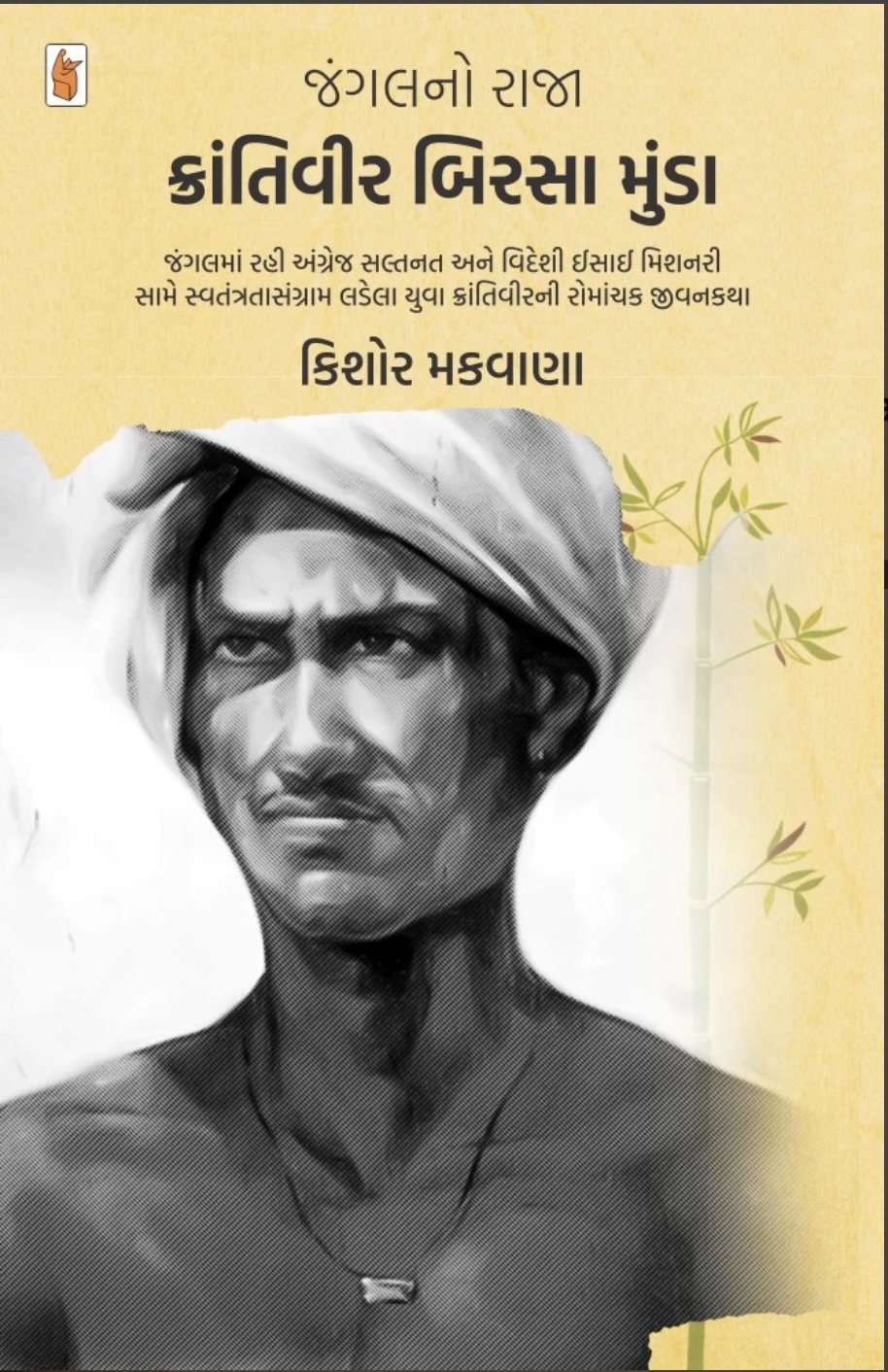 Jungle No Raja Krantivir Birsa Munda (જંગલનો રાજા ક્રાંતિવીર બિરસા મુંડા)
