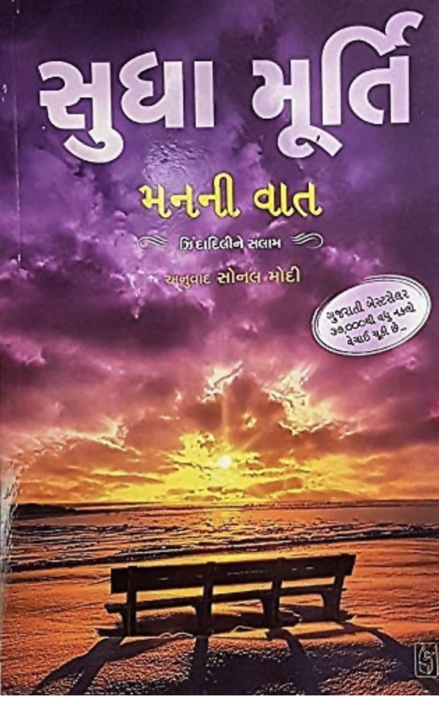 Man Ni Vaat (મન ની વાત)