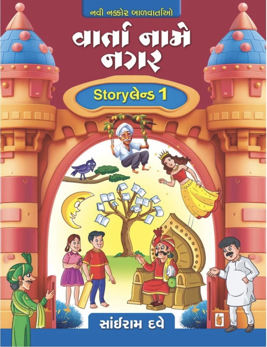 Varta Name Nagar : Storyland 1 (વાર્તા નામે નગર)