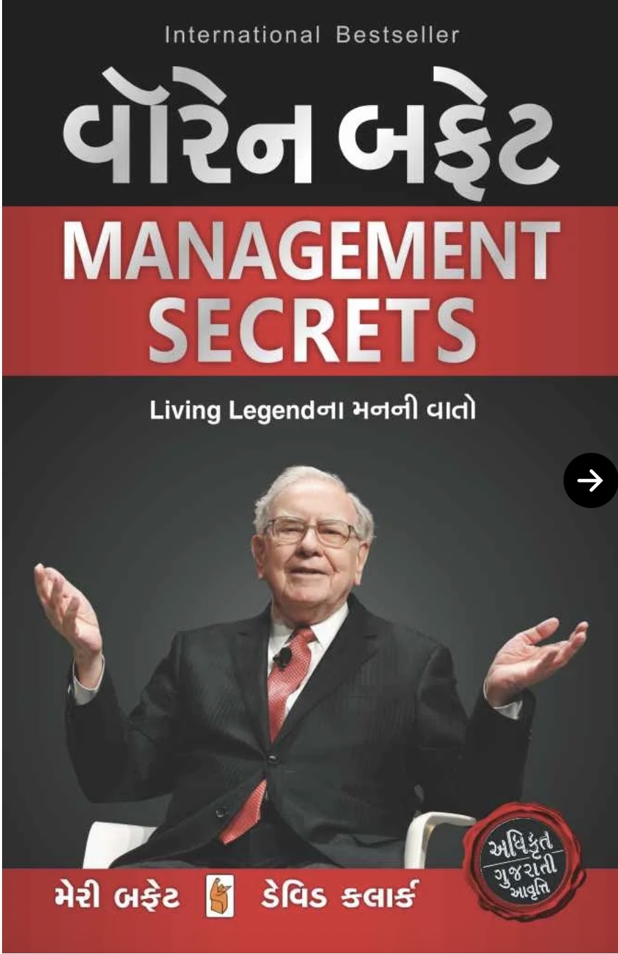 વૉરન બફેટ મેનેજમેન્ટ સિક્રેટ (Warren Buffett Management Secrets)