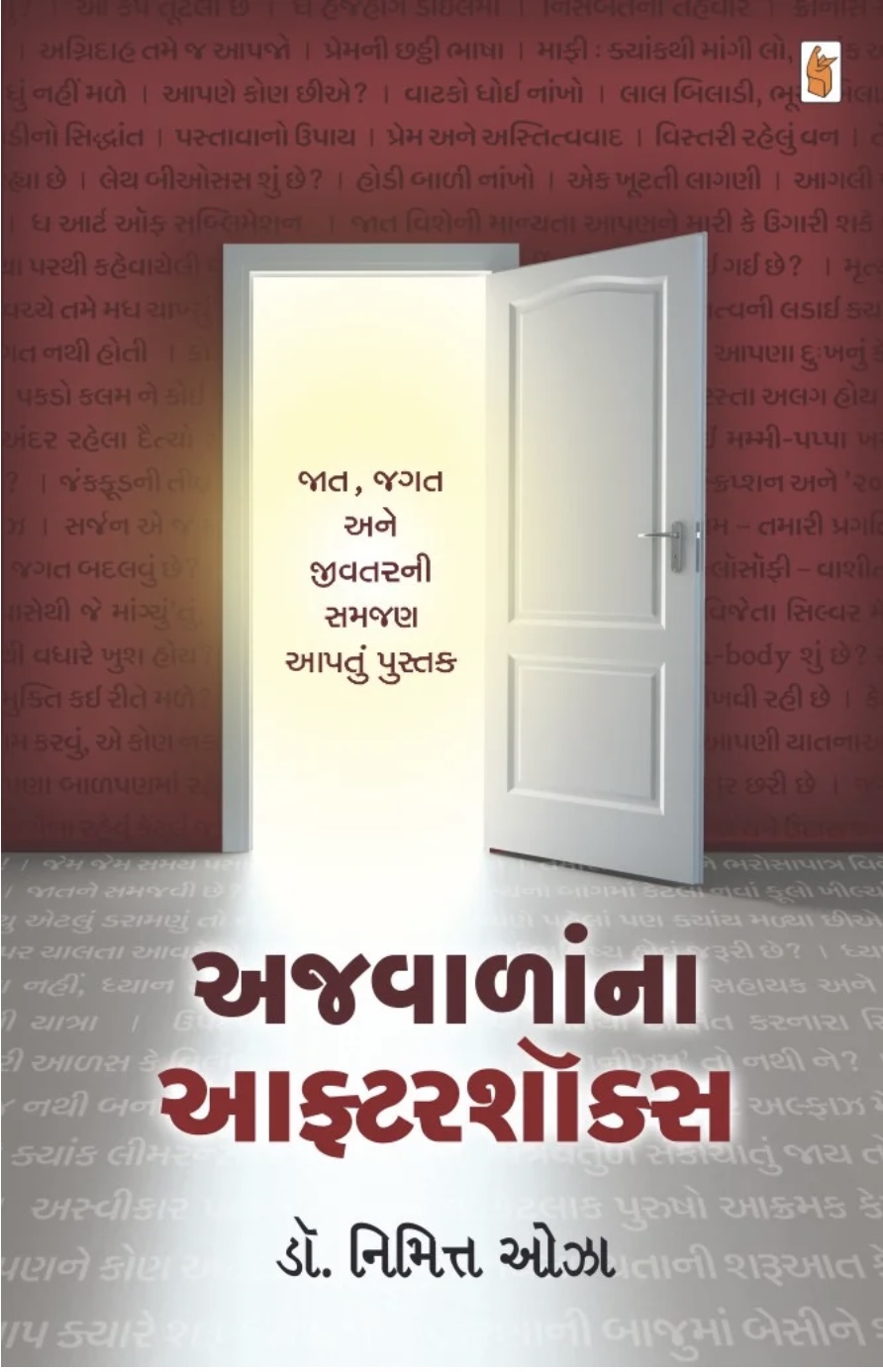 Ajwalana  Aftershoks (અજવાળાના આફ્ટરશોક્સ)