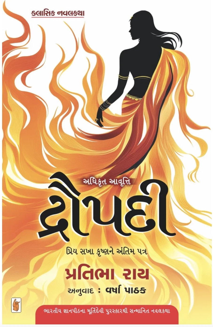Draupadi (દ્રૌપદી)