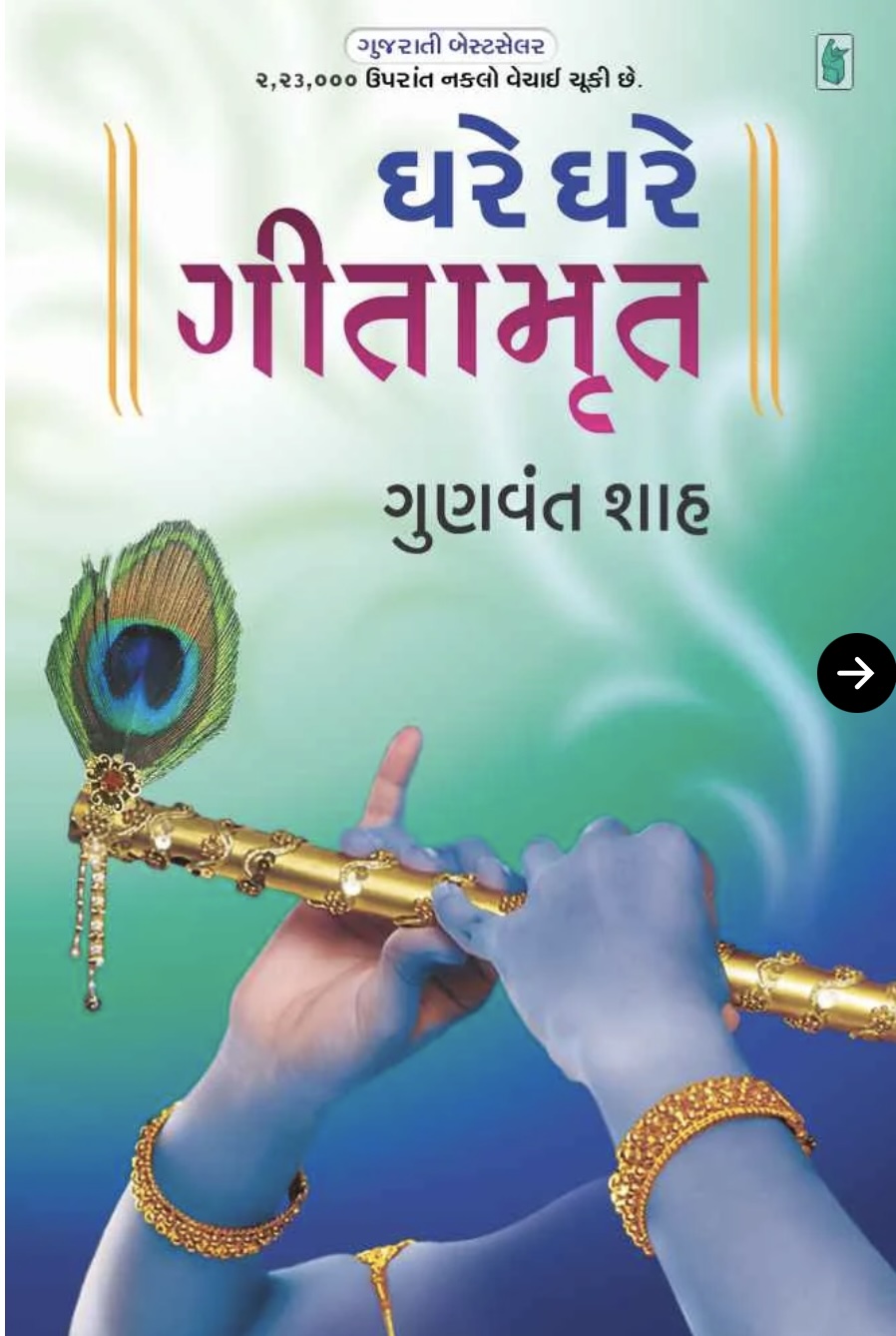 ઘરે ઘરે ગીતામૃત  (Ghare Ghare Gitamrut)