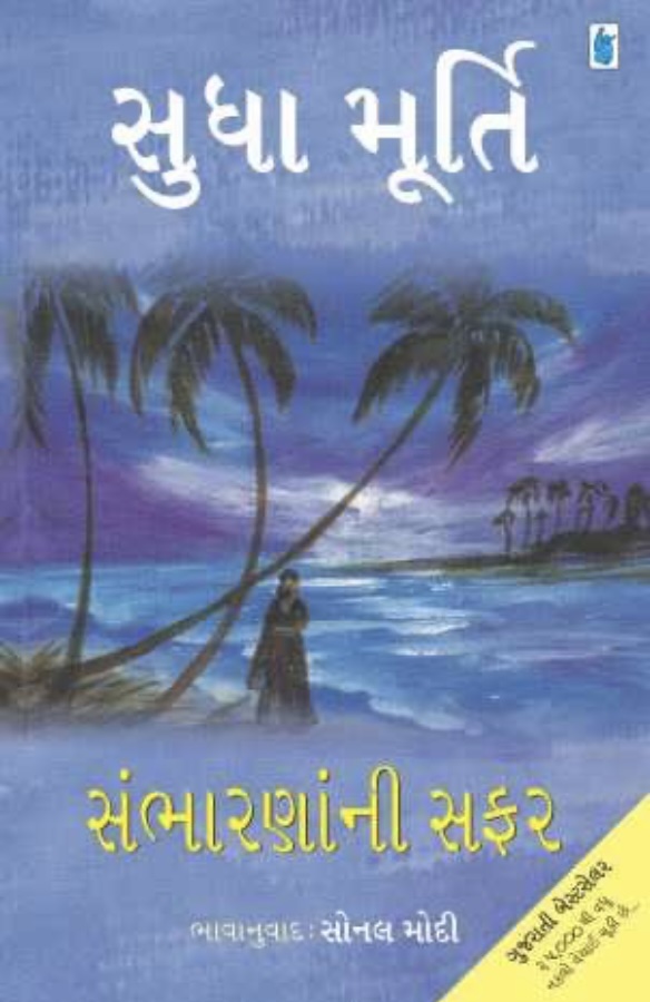 Sambharna Ni Safar (સંભારણાંની સફર)