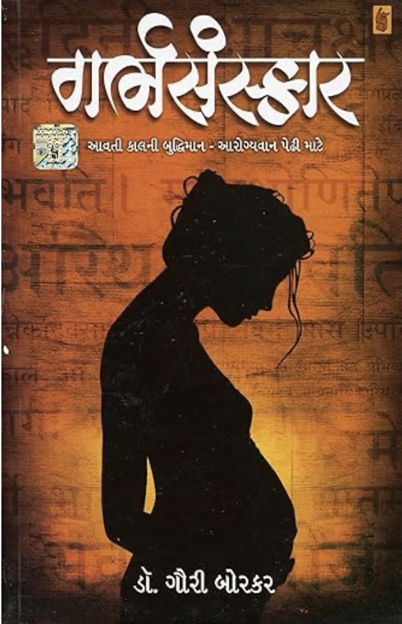 Garbhsanskar (ઘર્બસંસ્કાર)