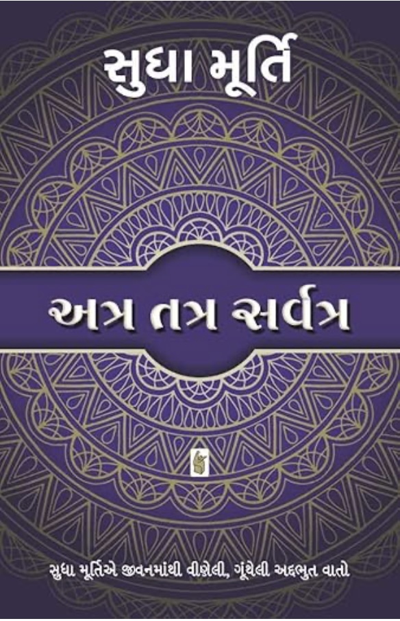 Atra Tatra Sarvatra (અત્ર, તત્ર, સર્વત્ર )