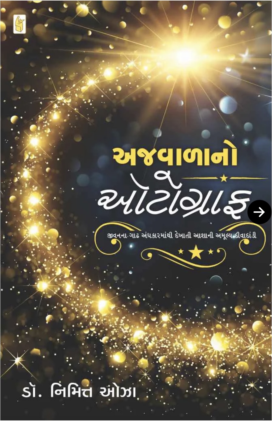 Ajwalana No Autograph (અજવાળાનો ઑટોગ્રાફ)