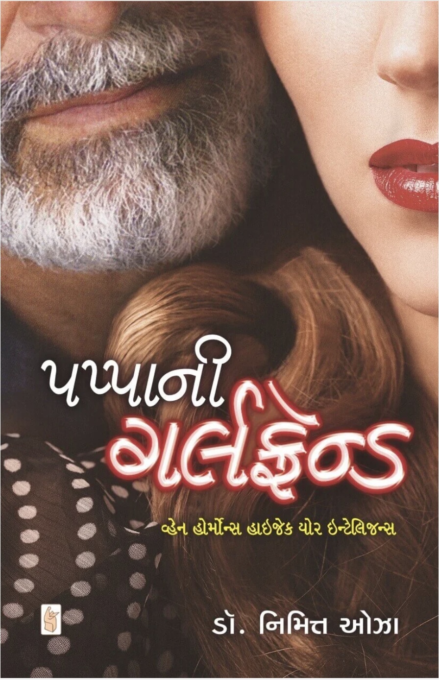 Pappa Ni Girlfriend (પપ્પાની ગર્લફ્રેન્ડ)