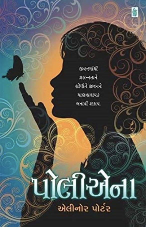 પોલીઆના  (Pollyanna)