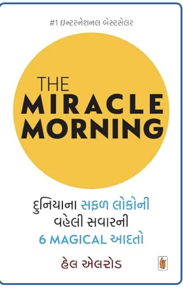 ધ મિરેકલ મોર્નિંગ  (The Miracle Morning)