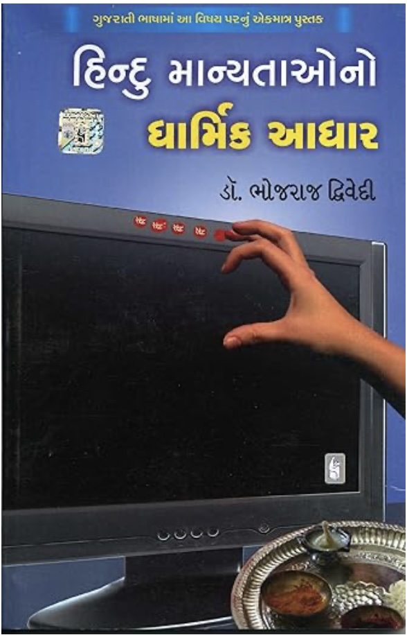 Hindu Manyatao No Dharmik Aadhar (હિન્દૂ માન્યતાનો ધાર્મિક આધાર)