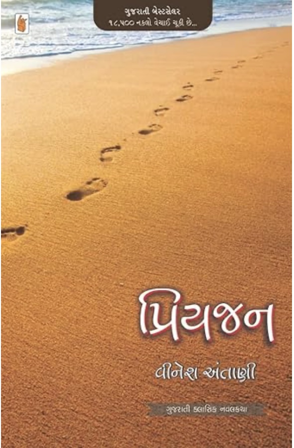 Priyajan (પ્રિયજન)