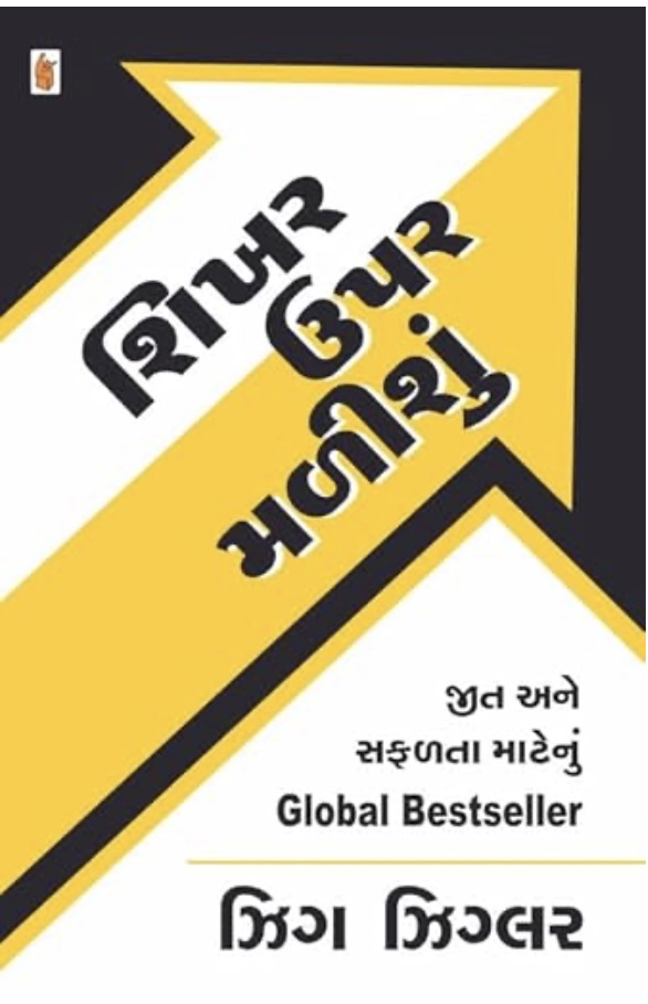 શિખર ઉપર મળીશું  (Shikhar Upar Malishu)