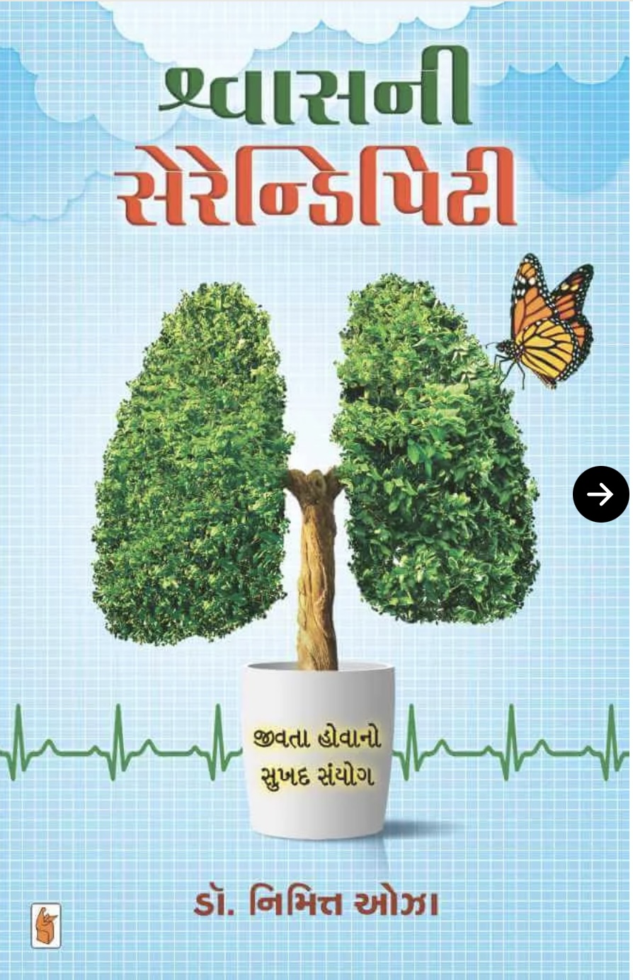 શ્વાસની સેરેન્ડિપિટી  (Shwas Ni Serendipity)