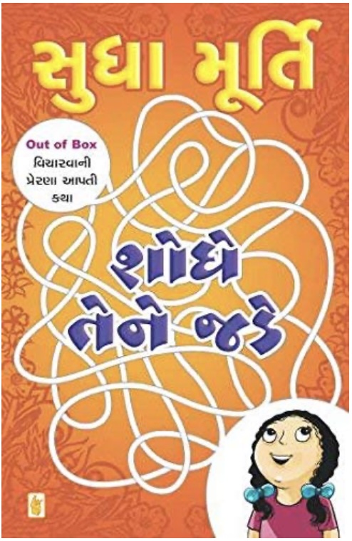 શોધે તેને જડે  (Shodhe Tene Jade)