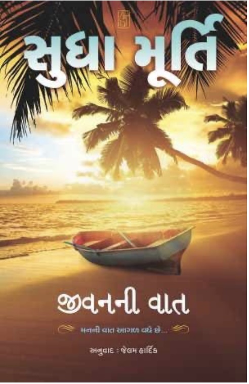 જીવનની વાત  (Jivan Ni Vaat)