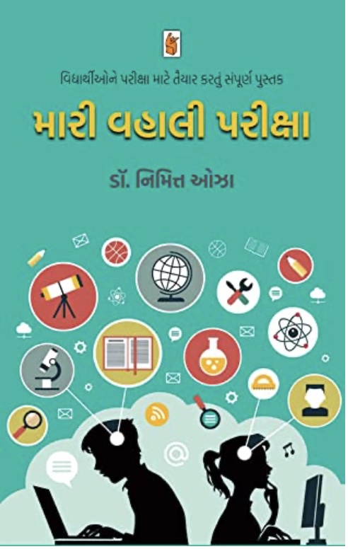 Mari Vahali Pariksha (મારી વ્હાલી પરીક્ષા )