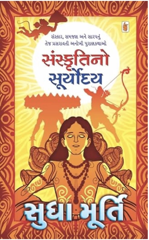 Sanskrutino Suryoday (સંસ્કૃતિનો સૂર્યોદય )