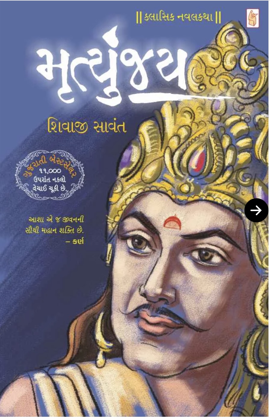 Mrutyunjay (મૃત્યુંજય )