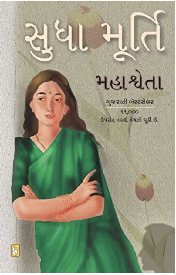 Mahashweta (મહાશ્વેતા)
