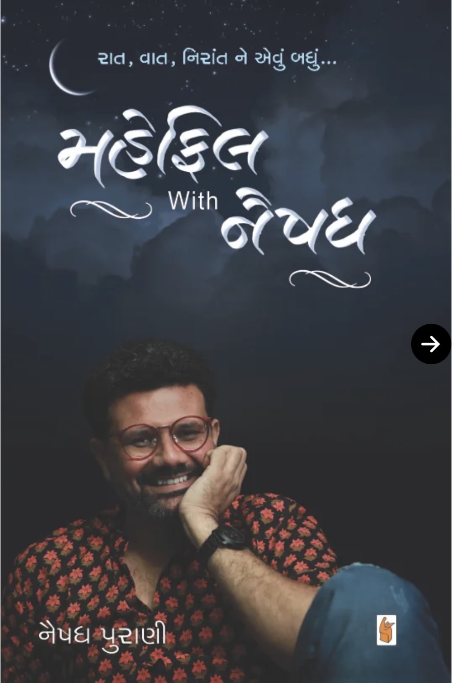 Mehfil With Naishadh (મેહફીલ વિથ નૈષધ )