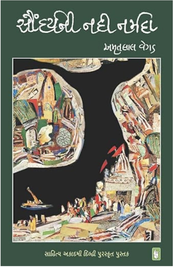 સૌંદર્યની નદી નર્મદા  (Saundarya Ni Nadi Narmada)