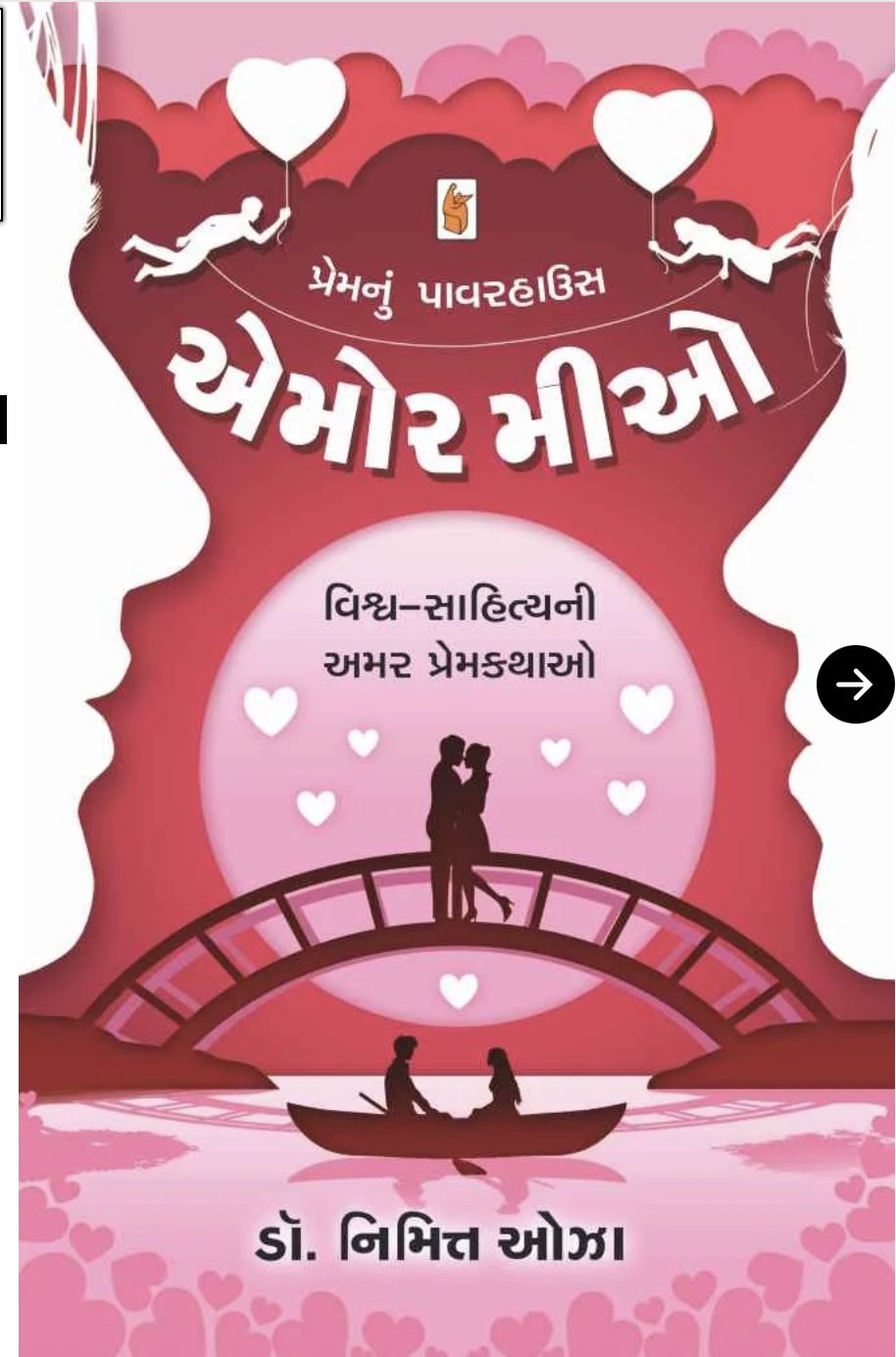 Amor Mio (અમોર મિલો )