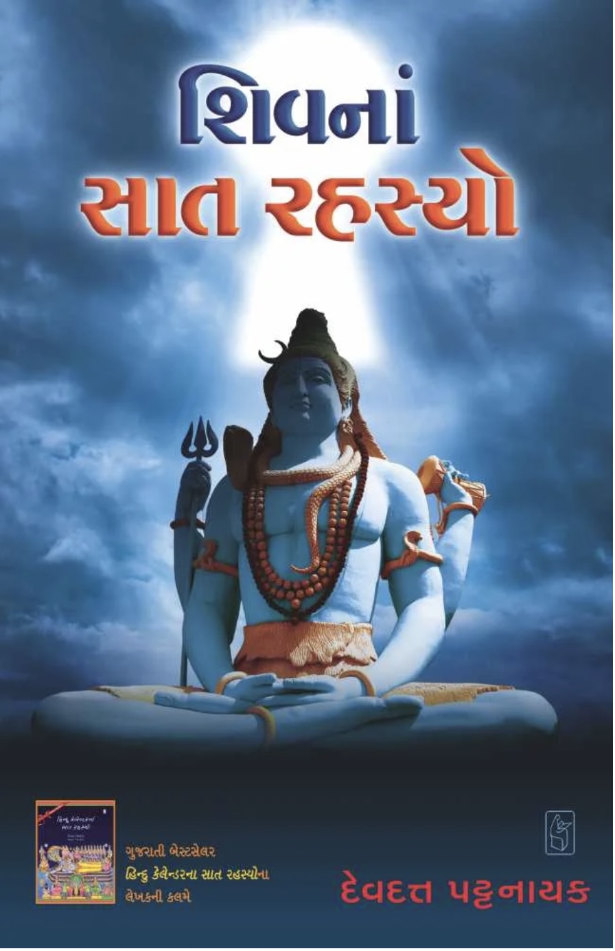 Shiv Na Saat Rahasyo (શિવ ના સાત રહસ્યો )