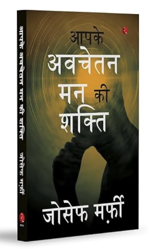 The Power Of Your Subconscious Mind (आपके अवचेतन मन की शक्ति)
