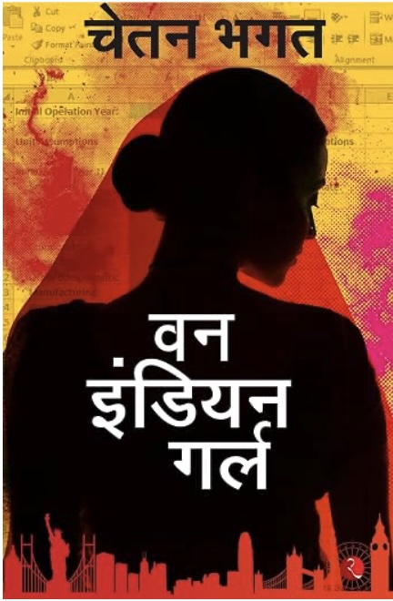 One Indian Girl (वन इंडियन गर्ल)