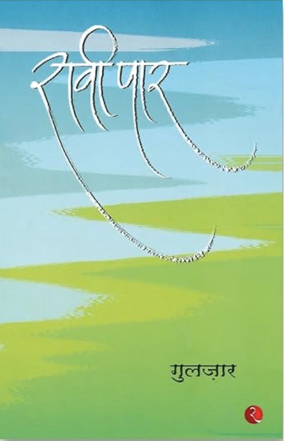 Raavi Paar (रवि पार)