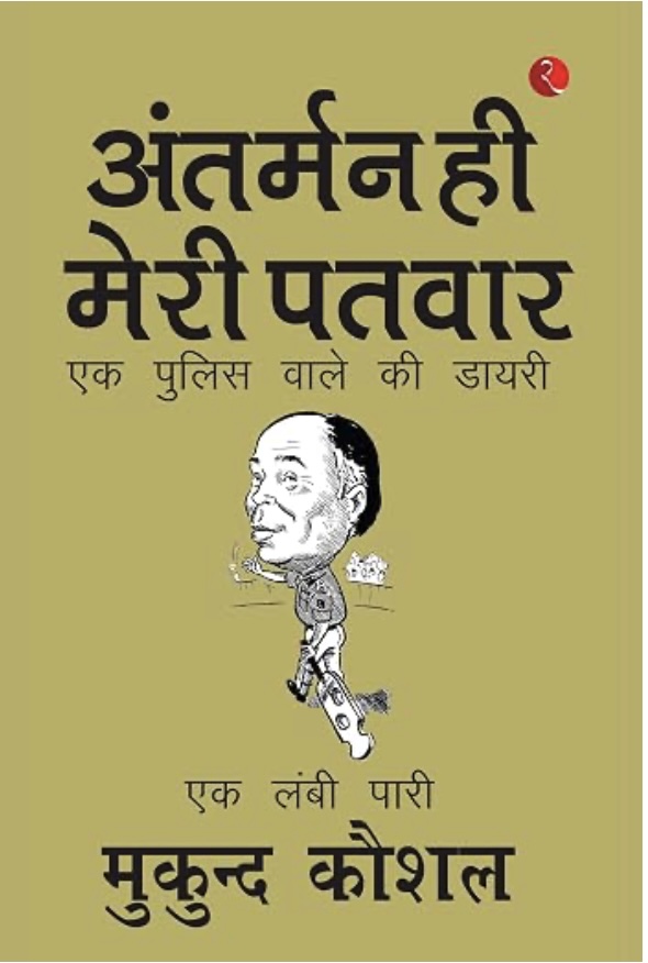 Sailing On My Own Compass: A Policeman's Diary (अंतर्मन ही मेरी पतवार: एक पुलिस वाले की डायरी)
