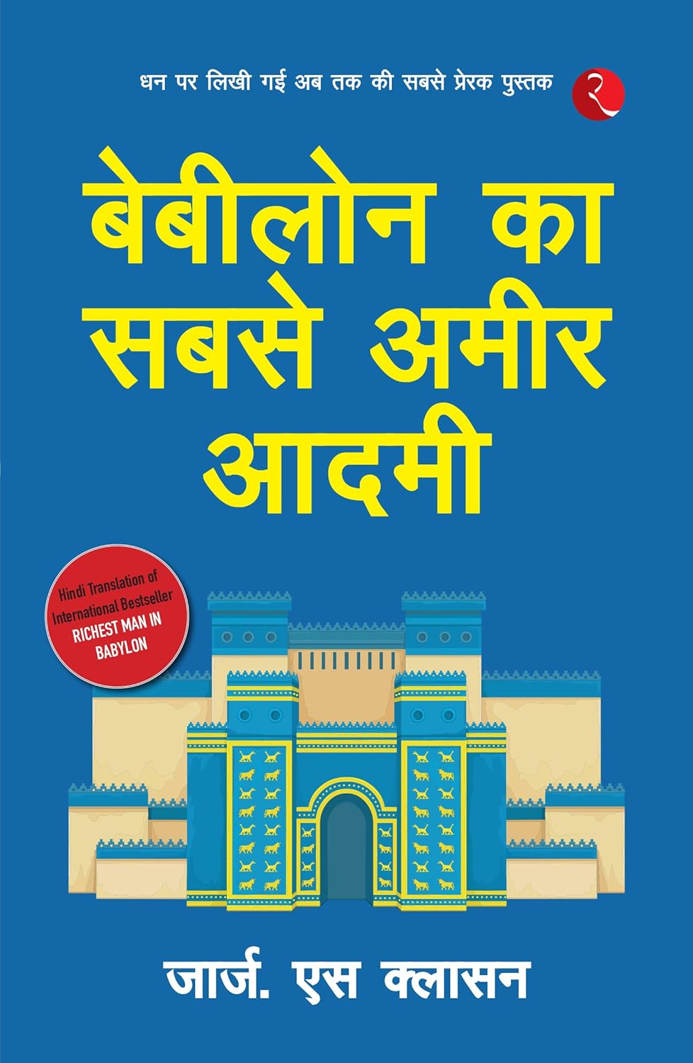 Babylon Ka Sabse Ameer Aadami (The Richest Man In Babylon)(बेबीलोन का सबसे अमीर आदमी )