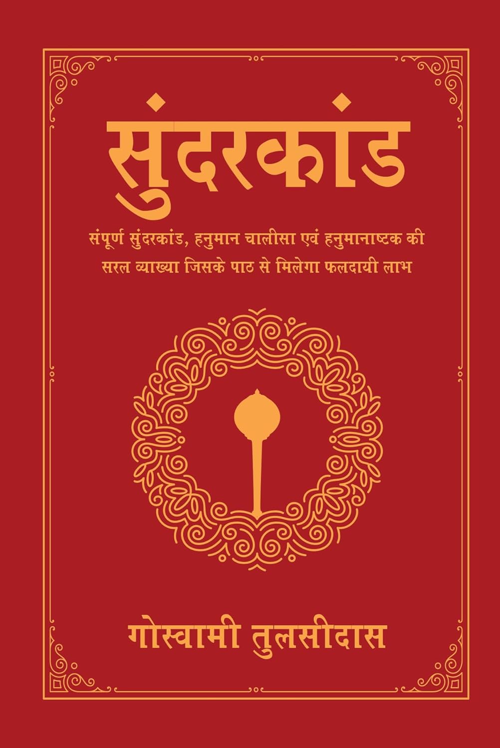 Sunderkand (Deluxe Silk Hardbound)(सुंदरकांड (डीलक्स सिल्क हार्डबाउंड))