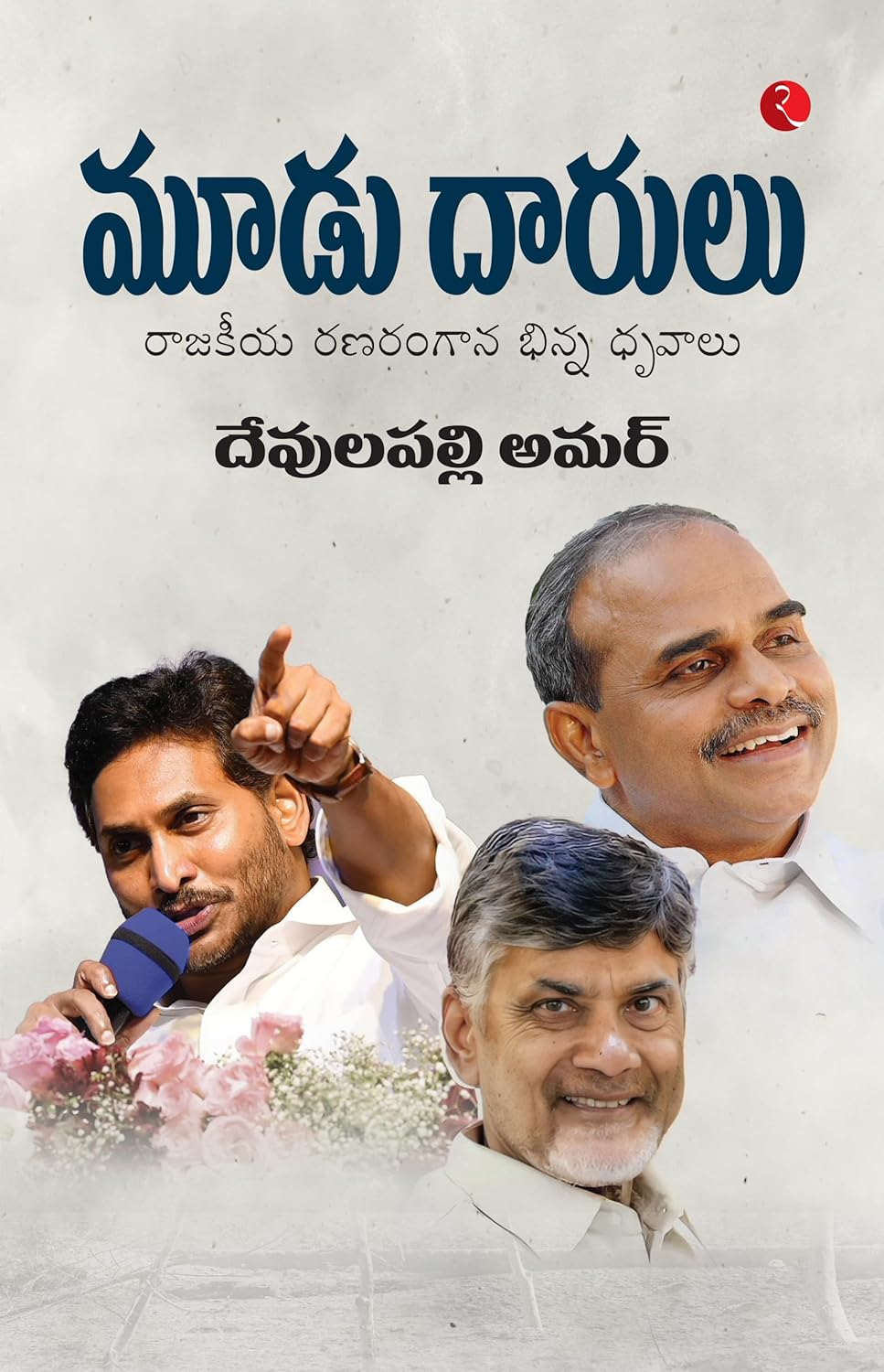 The Deccan Powerplay Reddy, Naidu And The Realpolitik Of Andhra Pradesh (Telugu Edition)