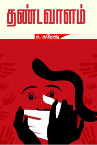 Thandavaalam (தண்டவாளம்)