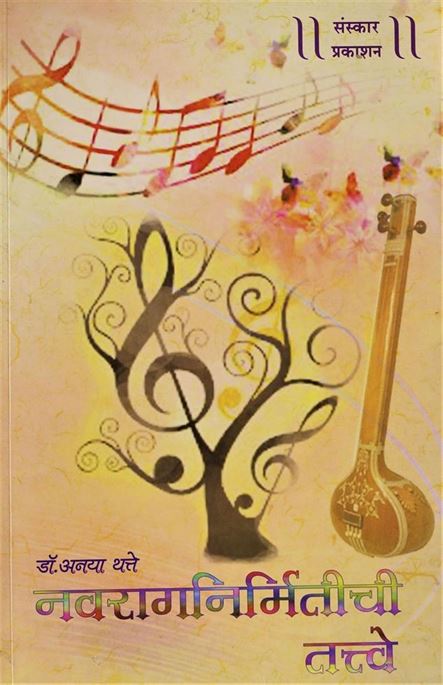 Navaraganirmitichi Tatve (नवरागनिर्मितीची तत्वे)