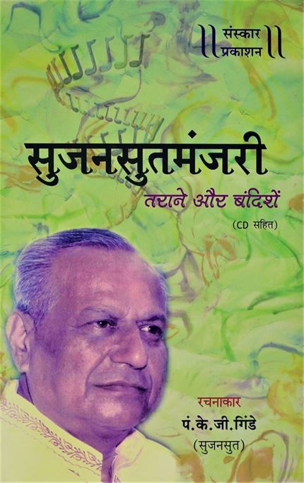 Sujansut - manjiri - Tarane Aur Bandishein, With CD (सुजनसुतमंजिरी - तराने और बंदिशें, CD सहित)