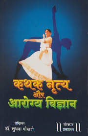 Kathak Nrutya Aur Aarogya Vigyan (कथक नृत्य और आरोग्य विज्ञान)