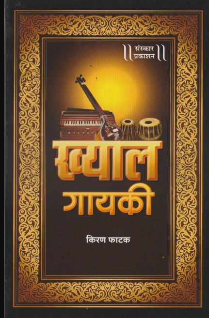 Khyal Gayaki (खयाल गायकी)