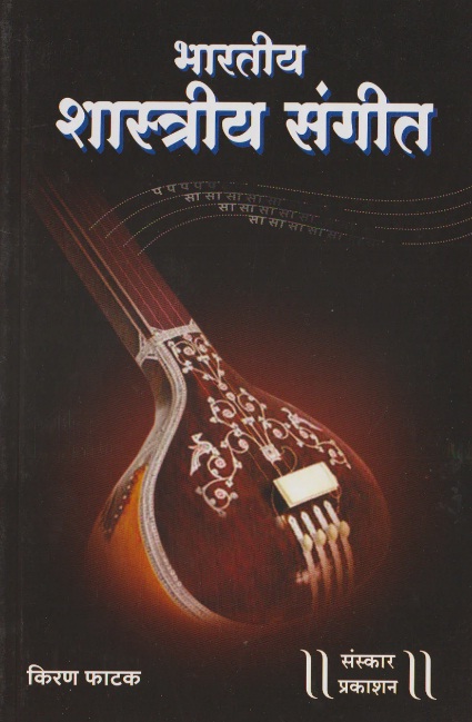 Bhartiya Shastriya Sangeet (भारतीय शास्त्रीय संगीत)