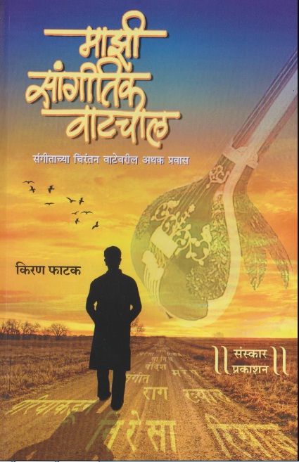 Mazi Sangeetik Vatchaal (माझी सांगीतिक वाटचाल)