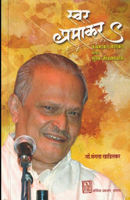 Swar Prabhakar (स्वर प्रभाकर)