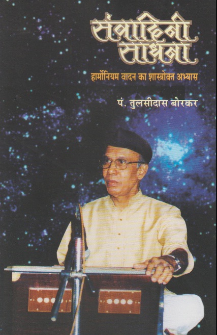 Samvadini Sadhana (संवादिनी साधना)