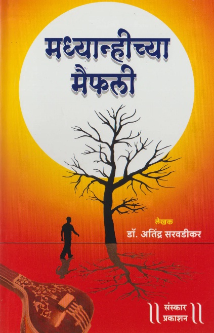 Madhyanhichya Maifili (माध्यान्हीच्या मैफिली)