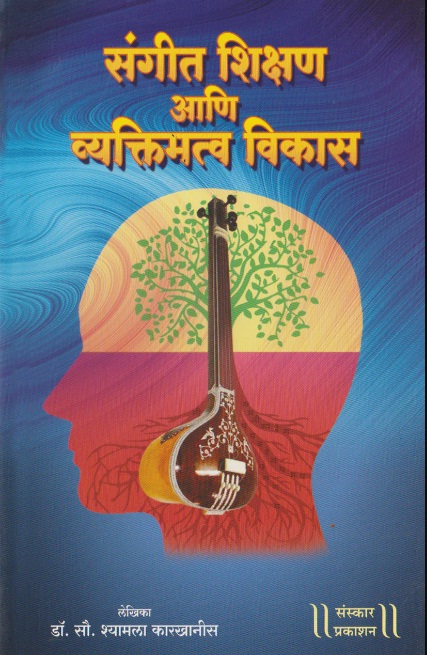 Sangeet Shikshan Ani Vyaktimatv Vikas (संगीत शिक्षण आणि व्यक्तिमत्व विकास)