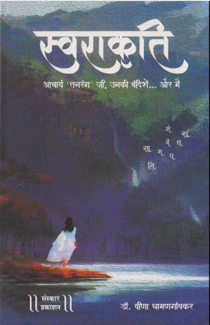Swarakruti (स्वराकृति)
